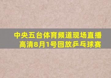 中央五台体育频道现场直播高清8月1号回放乒乓球赛