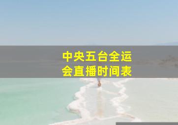 中央五台全运会直播时间表