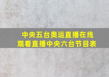 中央五台奥运直播在线观看直播中央六台节目表