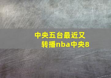 中央五台最近又转播nba中央8