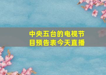 中央五台的电视节目预告表今天直播