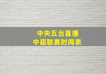 中央五台直播中超联赛时间表