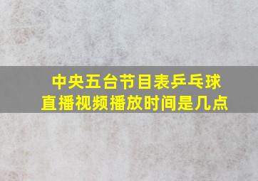 中央五台节目表乒乓球直播视频播放时间是几点