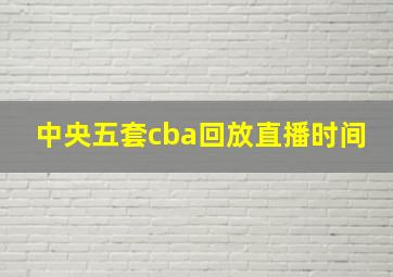 中央五套cba回放直播时间