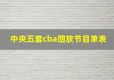 中央五套cba回放节目单表