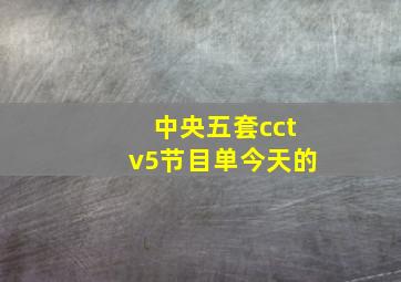 中央五套cctv5节目单今天的