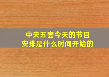 中央五套今天的节目安排是什么时间开始的