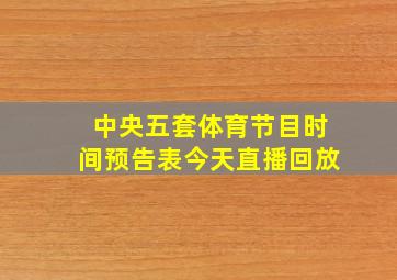 中央五套体育节目时间预告表今天直播回放