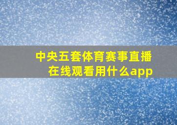 中央五套体育赛事直播在线观看用什么app