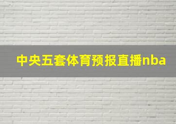 中央五套体育预报直播nba