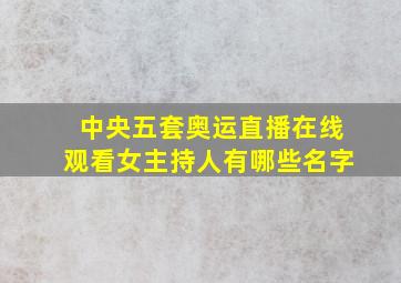 中央五套奥运直播在线观看女主持人有哪些名字