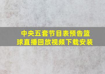 中央五套节目表预告篮球直播回放视频下载安装