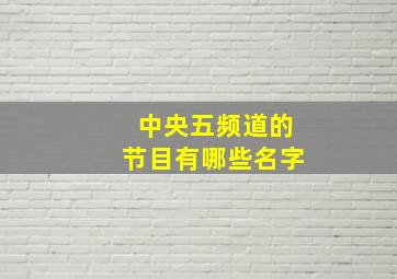 中央五频道的节目有哪些名字