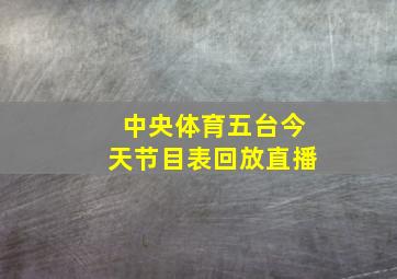 中央体育五台今天节目表回放直播