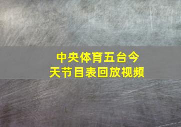 中央体育五台今天节目表回放视频