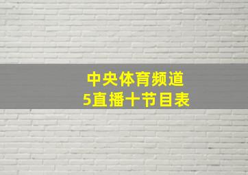 中央体育频道5直播十节目表