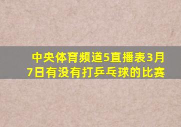 中央体育频道5直播表3月7日有没有打乒乓球的比赛