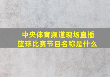 中央体育频道现场直播篮球比赛节目名称是什么