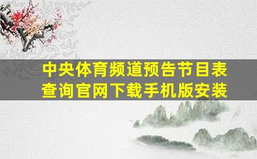 中央体育频道预告节目表查询官网下载手机版安装