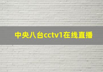 中央八台cctv1在线直播