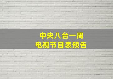 中央八台一周电视节目表预告