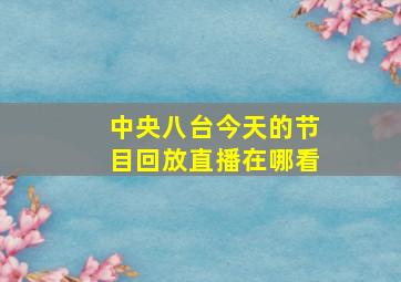 中央八台今天的节目回放直播在哪看