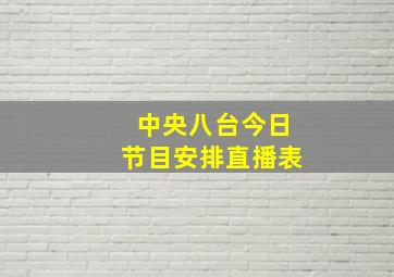 中央八台今日节目安排直播表