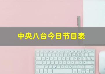 中央八台今日节目表