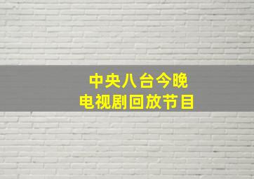 中央八台今晚电视剧回放节目