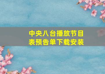 中央八台播放节目表预告单下载安装