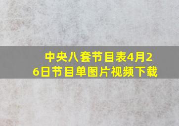 中央八套节目表4月26日节目单图片视频下载