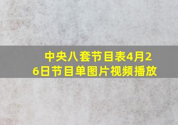 中央八套节目表4月26日节目单图片视频播放