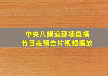 中央八频道现场直播节目表预告片视频播放