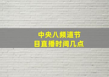 中央八频道节目直播时间几点