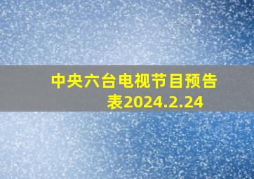 中央六台电视节目预告表2024.2.24