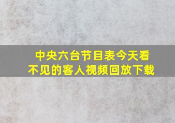 中央六台节目表今天看不见的客人视频回放下载