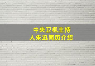 中央卫视主持人朱迅简历介绍