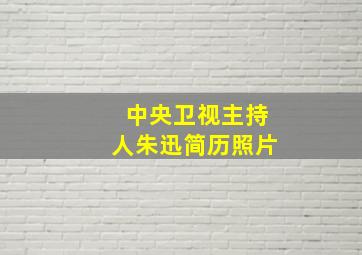 中央卫视主持人朱迅简历照片