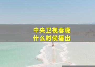 中央卫视春晚什么时候播出