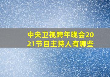 中央卫视跨年晚会2021节目主持人有哪些