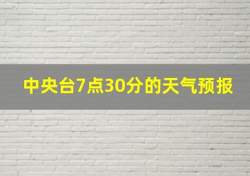 中央台7点30分的天气预报