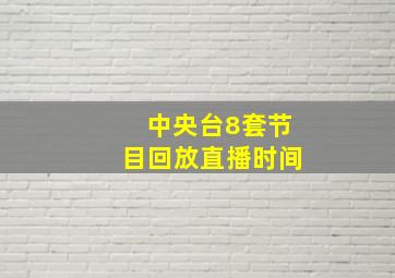 中央台8套节目回放直播时间