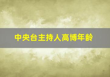 中央台主持人高博年龄