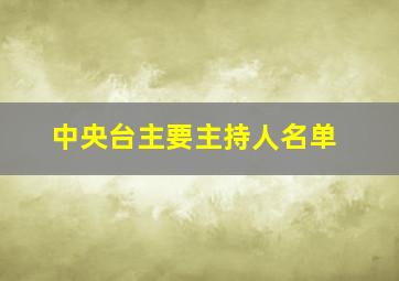 中央台主要主持人名单