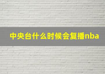 中央台什么时候会复播nba