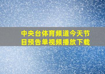 中央台体育频道今天节目预告单视频播放下载