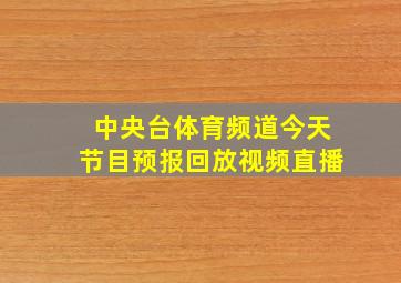 中央台体育频道今天节目预报回放视频直播