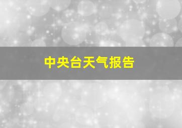 中央台天气报告