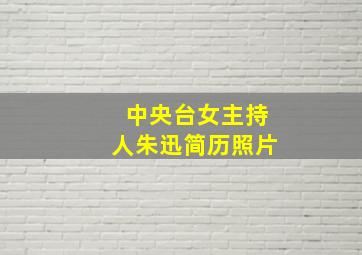 中央台女主持人朱迅简历照片