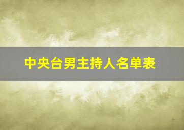 中央台男主持人名单表